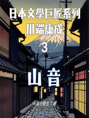 cover image of 山音｜川端康成